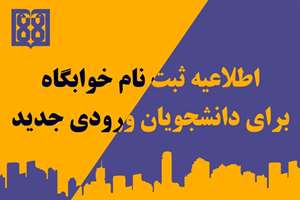 اعطای خوابگاه به دانشجویان ورودی جدید